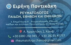 ΕΙΡΗΝΗ Δ. ΠΟΝΤΙΚΑΚΗ - ΡΕΥΜΑΤΟΛΟΓΟΣ ΧΑΝΙΑ - ΡΕΥΜΑΤΟΛΟΓΟΙ ΧΑΝΙΑ - ΑΥΤΟΑΝΟΣΑ ΝΟΣΗΜΑΤΑ ΧΑΝΙΑ