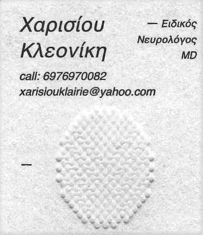 ΧΑΡΙΣΙΟΥ ΚΛΕΟΝΙΚΗ - ΕΙΔΙΚΟΙ ΝΕΥΡΟΛΟΓΟΙ ΛΑΡΙΣΑ - ΝΕΥΡΟΛΟΓΟΙ ΛΑΡΙΣΑ