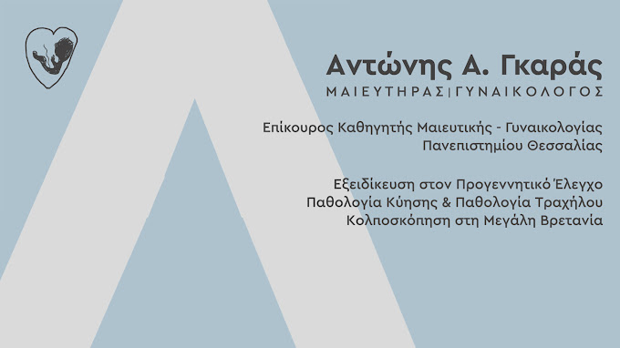 ΓΚΑΡΑΣ Α. ΑΝΤΩΝΗΣ - ΜΑΙΕΥΤΗΡΑΣ ΧΕΙΡΟΥΡΓΟΣ ΓΥΝΑΙΚΟΛΟΓΟΣ ΛΑΡΙΣΑ - ΓΥΝΑΙΚΟΛΟΓΟΙ ΛΑΡΙΣΑ