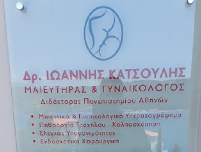 ΚΑΤΣΟΥΛΗΣ ΙΩΑΝΝΗΣ - ΓΥΝΑΙΚΟΛΟΓΙΚΗ ΜΕΡΙΜΝΑ -ΧΕΙΡΟΥΡΓΟΙ ΓΥΝΑΙΚΟΛΟΓΟΙ ΣΑΜΟΣ-ΓΥΝΑΙΚΟΛΟΓΙΚΟ ΙΑΤΡΕΙΟ ΣΑΜΟΣ
