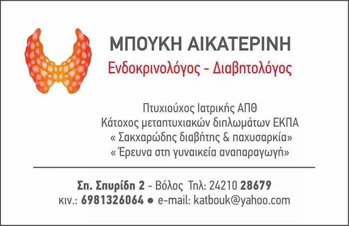 ΜΠΟΥΚΗ ΑΙΚΑΤΕΡΙΝΗ ΕΥΑΓΓΕΛΙΑ - ΕΝΔΟΚΡΙΝΟΛΟΓΟΙ ΒΟΛΟΣ - ΔΙΑΒΗΤΟΛΟΓΟΙ ΒΟΛΟΣ