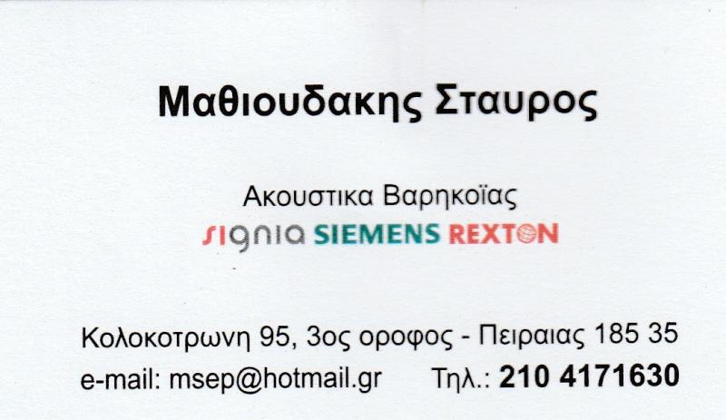 ΜΑΘΙΟΥΔΑΚΗΣ ΣΤΑΥΡΟΣ - ΑΚΟΥΣΤΙΚΑ ΒΑΡΗΚΟΪΑΣ SIEMENS ΠΕΙΡΑΙΑΣ