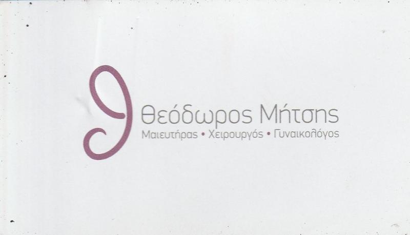 ΜΗΤΣΗΣ ΘΕΟΔΩΡΟΣ - ΧΕΙΡΟΥΡΓΟΣ ΓΥΝΑΙΚΟΛΟΓΟΣ ΑΘΗΝΑ - ΥΠΟΒΟΗΘΟΥΜΕΝΗ ΑΝΑΠΑΡΑΓΩΓΗ ΑΘΗΝΑ