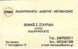 ΣΤΑΥΡΙΔΗ ΘΩΜΑΪΣ - ΕΝΔΟΚΡΙΝΟΛΟΓΟΣ ΚΑΣΤΟΡΙΑ - ΔΙΑΒΗΤΟΛΟΓΟΣ ΚΑΣΤΟΡΙΑ - ΕΝΔΟΚΡΙΝΟΛΟΓΟΙ ΚΑΣΤΟΡΙΑ