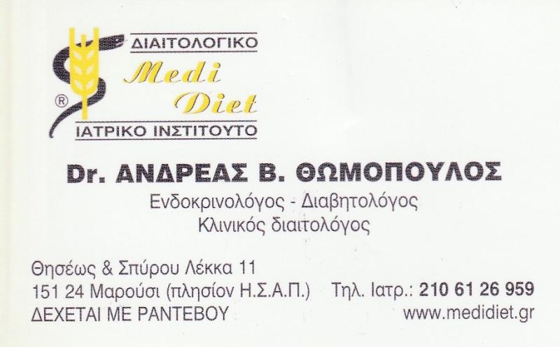 Dr. ΑΝΔΡΕΑΣ Β. ΘΩΜΟΠΟΥΛΟΣ - ΕΝΔΟΚΡΙΝΟΛΟΓΟΣ ΜΑΡΟΥΣΙ - ΔΙΑΒΗΤΟΛΟΓΟΣ ΜΑΡΟΥΣΙ - ΚΛΙΝΙΚΟΣ ΔΙΑΙΤΟΛΟΓΟΣ
