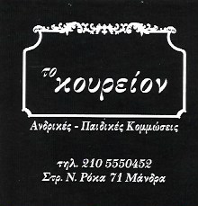 ΤΟ ΚΟΥΡΕΙΟΝ BARBER SHOP - ΚΟΥΡΕΙΟ ΜΑΝΔΡΑ ΑΤΤΙΚΗΣ - ΑΝΔΡΙΚΕΣ ΚΟΜΜΩΣΕΙΣ ΜΑΝΔΡΑ - ΠΑΙΔΙΚΕΣ ΚΟΜΜΩΣΕΙΣ