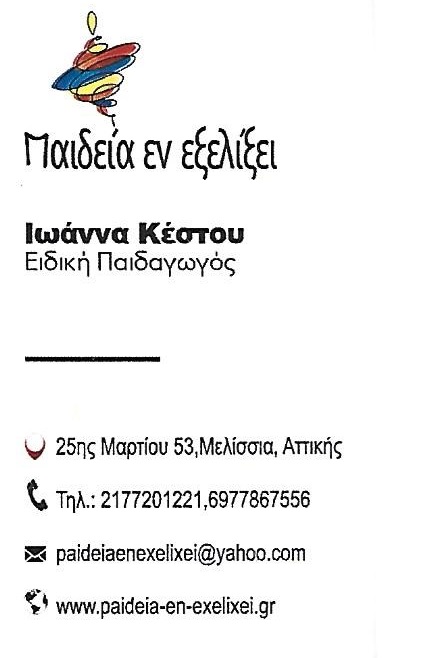 ΠΑΙΔΕΙΑ ΕΝ ΕΞΕΛΙΞΕΙ - ΨΥΧΟΘΕΡΑΠΕΙΑ ΜΕΛΙΣΣΙΑ - ΣΥΜΒΟΥΛΕΥΤΙΚΗ ΓΟΝΕΩΝ ΜΕΛΙΣΣΙΑ - ΕΙΔΙΚΟ ΠΑΙΔΑΓΩΓΙΚΟ