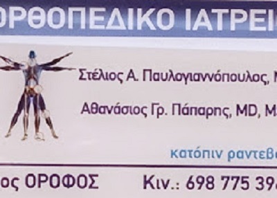 ΠΑΠΑΡΗΣ ΑΘΑΝΑΣΙΟΣ - ΟΡΘΟΠΕΔΙΚΟΣ ΚΥΨΕΛΗ ΑΘΗΝΑ - ΟΣΤΕΟΠΟΡΩΣΗ ΚΥΨΕΛΗ ΑΘΗΝΑ - ΟΣΦΥΑΛΓΙΑ ΚΥΨΕΛΗ ΑΘΗΝΑ