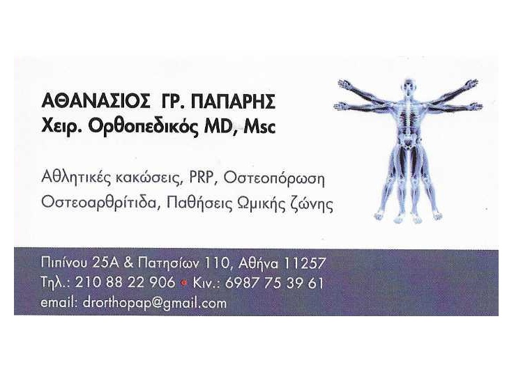ΠΑΠΑΡΗΣ ΑΘΑΝΑΣΙΟΣ - ΟΡΘΟΠΕΔΙΚΟΣ ΚΥΨΕΛΗ ΑΘΗΝΑ - ΟΣΤΕΟΠΟΡΩΣΗ ΚΥΨΕΛΗ ΑΘΗΝΑ - ΟΣΦΥΑΛΓΙΑ ΚΥΨΕΛΗ ΑΘΗΝΑ