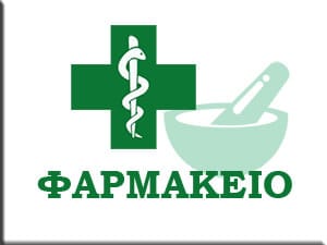 ΓΚΙΟΚΑ ΕΛΕΝΗ - ΦΑΡΜΑΚΕΙΟ ΣΑΛΑΜΙΝΑ - ΣΥΜΠΛΗΡΩΜΑΤΑ ΔΙΑΤΡΟΦΗΣ ΣΑΛΑΜΙΝΑ - ΒΡΕΦΙΚΑ ΕΙΔΗ ΣΑΛΑΜΙΝΑ