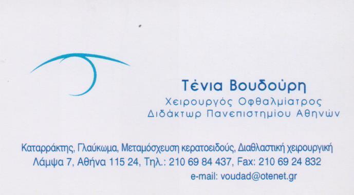 ΒΟΥΔΟΥΡΗ ΤΕΝΙΑ - ΧΕΙΡΟΥΡΓΟΣ ΟΦΘΑΛΜΙΑΤΡΟΣ ΑΘΗΝΑ ΑΤΤΙΚΗΣ