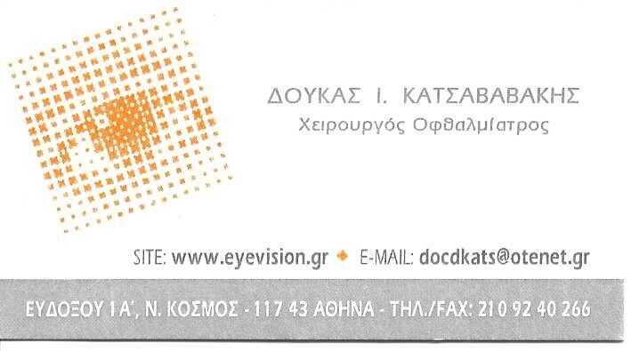ΚΑΤΣΑΒΑΒΑΚΗΣ ΔΟΥΚΑΣ - ΧΕΙΡΟΥΡΓΟΣ ΟΦΘΑΛΜΙΑΤΡΟΣ ΝΕΟΣ ΚΟΣΜΟΣ ΑΘΗΝΑ -ΠΑΙΔΟΟΦΘΑΛΜΙΑΤΡΟΣ ΝΕΟΣ ΚΟΣΜΟΣ