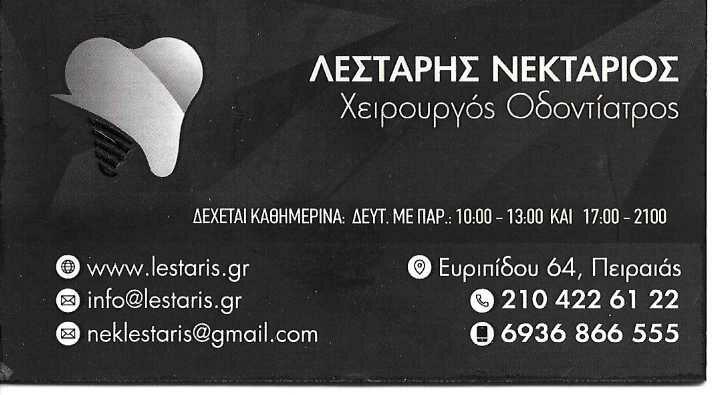 ΛΕΣΤΑΡΗΣ ΝΕΚΤΑΡΙΟΣ - ΧΕΙΡΟΥΡΓΟΣ ΟΔΟΝΤΙΑΤΡΟΣ ΠΕΙΡΑΙΑΣ - ΣΤΟΜΑΤΟΧΕΙΡΟΥΡΓΙΚΗ ΠΕΙΡΑΙΑΣ