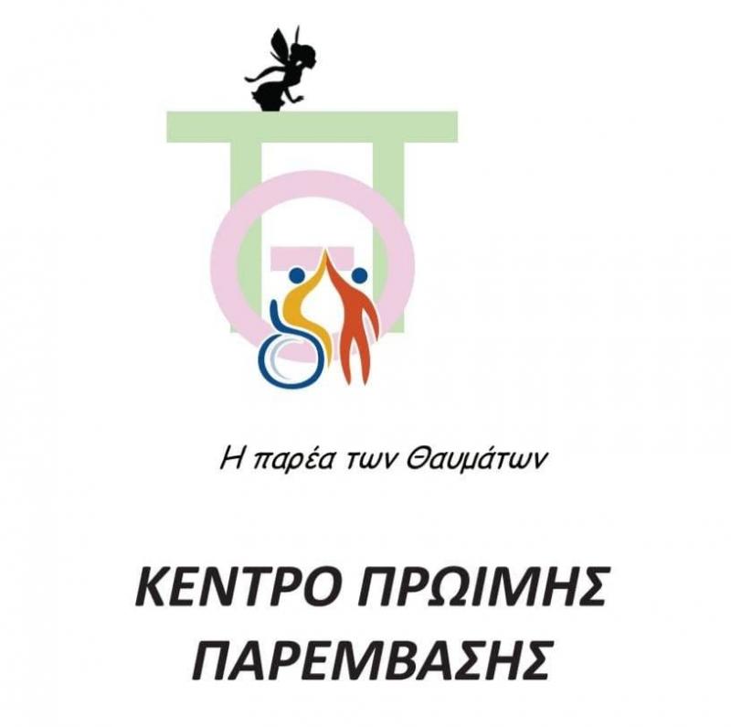 Η ΠΑΡΕΑ ΤΩΝ ΘΑΥΜΑΤΩΝ - ΚΕΝΤΡΟ ΠΡΩΪΜΗΣ ΠΑΡΕΜΒΑΣΗΣ ΙΛΙΟΝ - ΚΕΝΤΡΟ ΕΙΔΙΚΩΝ ΘΕΡΑΠΕΙΩΝ ΙΛΙΟΝ