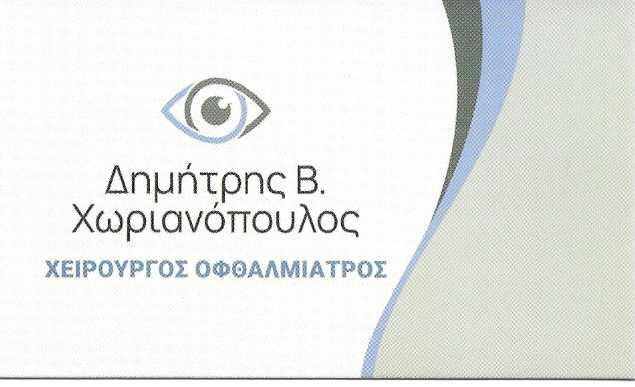 ΔΗΜΗΤΡΗΣ Β. ΧΩΡΙΑΝΟΝΟΥΛΟΣ - ΧΕΙΡΟΥΡΓΟΣ ΟΦΘΑΛΜΙΑΤΡΟΣ ΓΑΛΑΤΣΙ - ΜΙΚΡΟΕΠΕΜΒΑΣΕΙΣ ΒΛΕΦΑΡΩΝ ΓΑΛΑΤΣΙ
