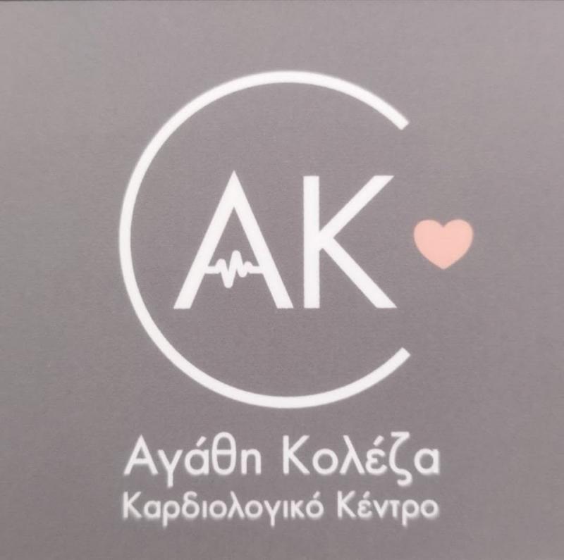 ΚΟΛΕΖΑ ΑΓΑΘΗ - ΚΑΡΔΙΟΛΟΓΟΣ ΑΙΓΙΟ - ΚΑΡΔΙΟΛΟΓΟΙ ΑΙΓΙΟ ΑΧΑΪΑΣ
