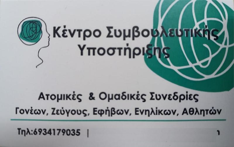 ΡΟΥΜΠΙΝΗΣ ΓΕΩΡΓΙΟΣ - ΚΕΝΤΡΟ ΣΥΜΒΟΥΛΕΥΤΙΚΗΣ ΥΠΟΣΤΙΡΙΞΗΣ ΜΑΡΟΥΣΙ - ΣΥΜΒΟΥΛΟΣ ΣΕΞΟΥΑΛΙΚΗΣ ΥΓΕΙΑΣ ΜΑΡΟΥΣ